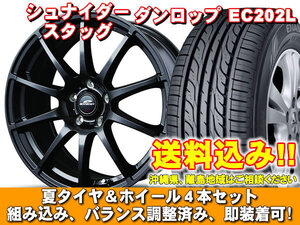 【送料無料】 EC202L 205/55R16 91V シュナイダー スタッグ ストロングガンメタ アルテッツァジータ 全グレード 新品 夏セット