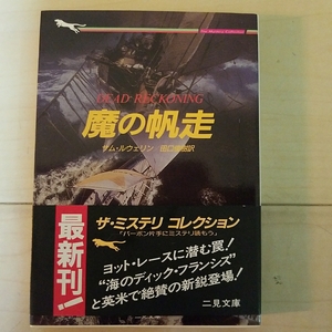 即決　魔の帆走　サム・ルウェリン　初版本