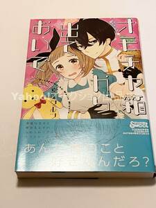 宮田ワルツ　オモチャ箱から出ておいで　イラスト入りサイン本　初版　Autographed　繪簽名書