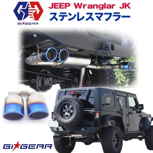 [GI★GEAR販売代理店] ステンレス 左右4本出し マフラー エグゾースト エキゾースト 出口形状〇型 JEEP ジープ JKラングラー