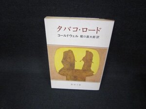 タバコ・ロード　コールドウェル　新潮文庫　日焼け強/FAN