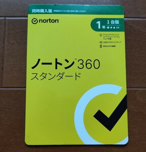 新品 ノートン 360 スタンダード 1年 1台 送料無料 コードのみ可