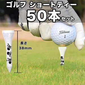 50本セットゴルフ ドクロ柄 ショートティー 短め 38mm ショートティ ゴルフティー スカル ショート ティー ラウンド用品 ゴルフ用品