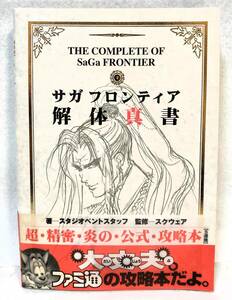 初版帯付 サガフロンティア解体真書 1997年 アスペクト