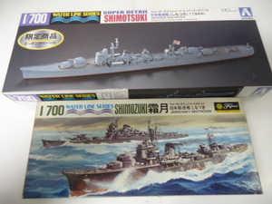 フジミ 1/700　霜月　日本駆逐艦 ★ アオシマ 1/700 ウォーターラインシリーズ 霜月(しもつき) 1944 エッチングパーツ付き 