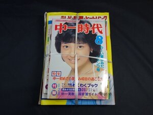 T393　中一時代　1980年 ８月号 (1)　臨時増刊号 その他付録付き　夏休みの宿題自由研究ばっちり号　中山圭子　竹内まりや　ゴダイゴ　