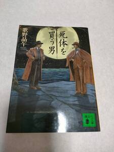 【文庫】死体を買う男/歌野晶午/講談社文庫