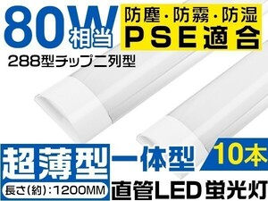 10本セット 進化版 LED蛍光灯 40W 80W相当 288チップ ベースライト 120㎝ 昼光色 6000K 独自の5G保証 明るさ2倍保証「WP-TKYT-Lx10」