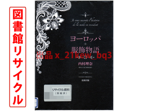 ★図書館リサイクル★『ヨーロッパ服飾物語』内村理奈★北樹出版