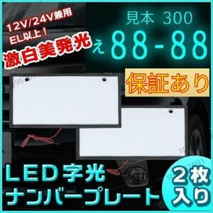 30日保証付き　LED 字光式 ナンバー プレート フレーム 2枚 フレーム 電光式 全面発光 12V 24V 兼用 極薄 パネル 車 トラック ダンプ リア