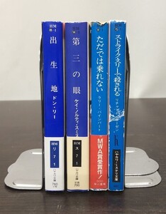 送料込 MWA賞受賞作4冊 出生地 ドン リー 第三の眼 ケイ ノルティ スミス ただでは乗れない ラリー バインハート他 ハヤカワ ミステリ(Y18)