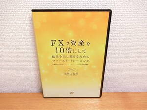 FXで資産を10倍にして結果を出し続けるためのファースト・トレーニング 教材DVD 鳥居万友美 