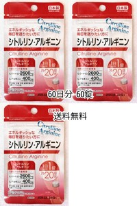 シトルリン アルギニン×3袋 60日分60錠(60粒)日本製無添加サプリメント(サプリ)健康食品 DHCではありません 防水梱包送料無料配送即納