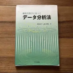 線形代数学に基づくデータ分析法/島川