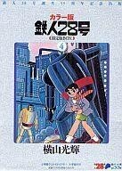 中古限定版コミック 特典付)限定4)カラー版鉄人28号 限定版BOX / 横山光輝