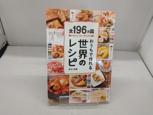 おうちで作れる世界のレシピ 本山尚義