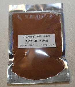 【新発売】（赤系用）　驚愕のくいつき　メダカ屋さんの餌　100g　サイズ 0２～0.４ｍｍ　育成　めだか　タナゴ　ベタ　グッピー　