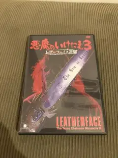 悪魔のいけにえ3 DVD