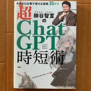 柳谷智宣の超ChatGPT時短術　今日から仕事で使える実践35テク