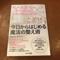 モノ・お金・心の3つを整えると人生の質が上がる! 今日からはじめる魔法の整え術