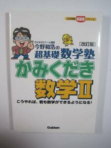 超基礎数学塾かみくだき数学Ⅱ学研 代々木ゼミナール 今野和浩 こうやれば君も数学ができるようになる 今野和浩の超基礎数学塾