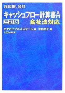 [A11703772]超図解会計 キャッシュフロー計算書入門 (超図解会計シリーズ) 平林 亮子; あずさビジネススクール