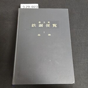 う 29-023 第3版 鉄鋼便覧 I 基礎