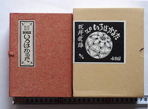 【未使用・匿名配送】 武井武雄　江戸 いろはかるた　小学館版 1973年 初版 カルタ【送料410・ゆうパケットプラス】