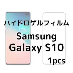 ハイドロゲルフィルム Samsung Galaxy S10 1枚 n0