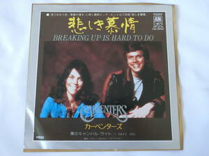 カーペンターズ EPレコード 悲しき慕情 愛のキャンドル・ライト Carpenters/Breaking Up Is Hard To Do 