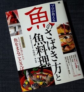 プロが教える魚のさばき方と魚料理｜包丁テクニック 和包丁 特徴 使い方 切り方 魚介50種 手入れ 料理レシピ 目利き#d