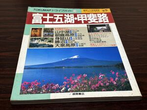 TOKUMAPドライブガイド18『富士五湖・甲斐路』徳間書店　難あり