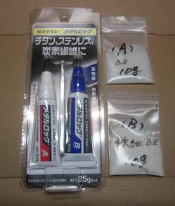 ★セメダイン メタルロックAY-123/付属でビーズ10g+微細10g★最速の硬化時間/ゴルフ組み立て最適な接着剤!!