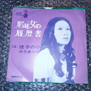 ひろあけみ　唇は女の履歴書　自主盤