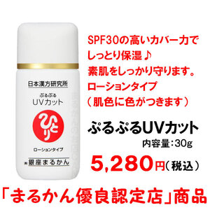 【送料無料】銀座まるかん ぷるぷるUVカット ローションタイプ 日焼け止め 化粧下地（can2042）