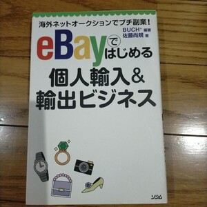 ｅＢａｙではじめる個人輸入＆輸出ビジネス　海外ネットオークションでプチ副業！ （海外ネットオークションでプチ副業！） 