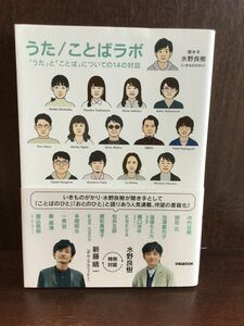 　 うた/ことばラボ 「うた」と「ことば」についての14の対話 / 水野良樹