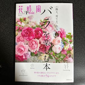 花時間Petit 「花」 をもっと気軽に楽しく Vol.1 【バラを楽しむ本】