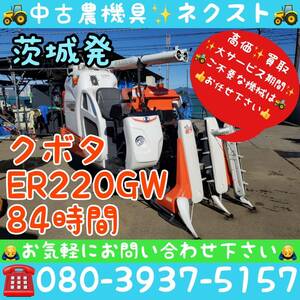 [春の大セール☆5月末まで] クボタ ER220-GW 刈取スライド グレンタンク 2条 84時間 コンバイン 茨城発