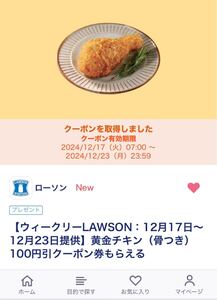 ローソン　黄金チキン　割引券