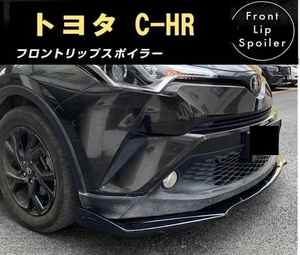 【送料無料】新品 トヨタ C-HR CHR フロントリップスポイラー バンパーアンダーカナード エアロ 外装 ブラック
