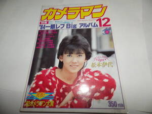 ■■月刊カメラマン１９８３-１２　表紙・スウィートショット松本伊代/