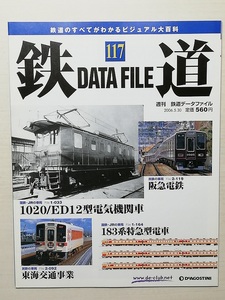 鉄道データファイル No.117