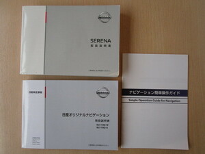 ★a5606★日産　セレナ　C27　取扱説明書　2019年（令和1年）8月／ナビ　簡単操作ガイド／MJ119D　説明書★