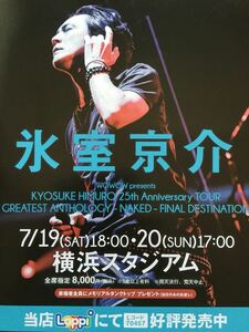 氷室京介 25th TOUR 横浜スタジアム & MEMENT 2種 チラシ 非売品 3種3枚組