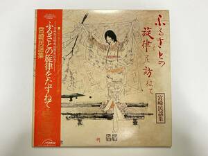 小迫福三郎, 押方団一郎, 他『宮崎放送開局30周年記念 ふるさとの旋律をたずねて 宮崎民謡集』(委託自主盤,ご当地)