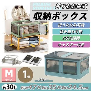 送料無料 収納ボックス 折りたたみ 1個 約47×35×24.5cm Mサイズ 30L ブルー キャスター付き 5面開閉 観音開き 積み重ね