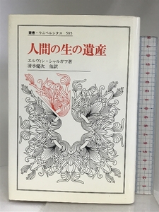 人間の生の遺産 (叢書・ウニベルシタス 595) 法政大学出版局 エルヴィン シャルガフ