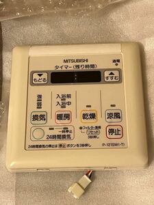 三菱電機　 浴室換気扇リモコン　Ｐ-121ＳＷ（-T）