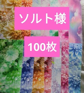 Salt様 ソルト様 A4デザインペーパー デザペ まとめ売り 100枚